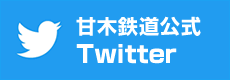甘木鉄道公式Twitter