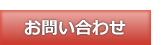 お問合せ