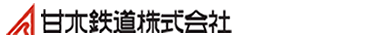 甘木鉄道株式会社
