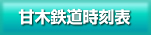 時刻表