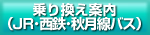 乗換え案内