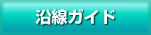 沿線ガイド